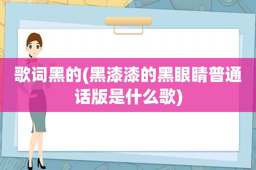 歌词黑的(黑漆漆的黑眼睛普通话版是什么歌)