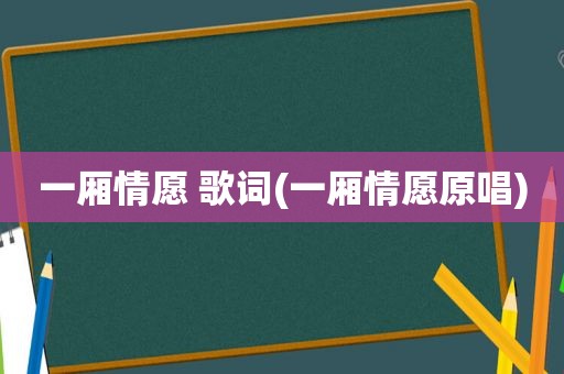 一厢情愿 歌词(一厢情愿原唱)