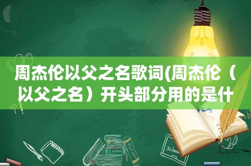 周杰伦以父之名歌词(周杰伦（以父之名）开头部分用的是什么乐器)