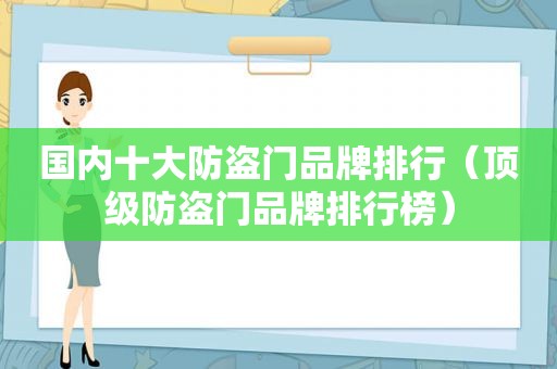 国内十大防盗门品牌排行（顶级防盗门品牌排行榜）