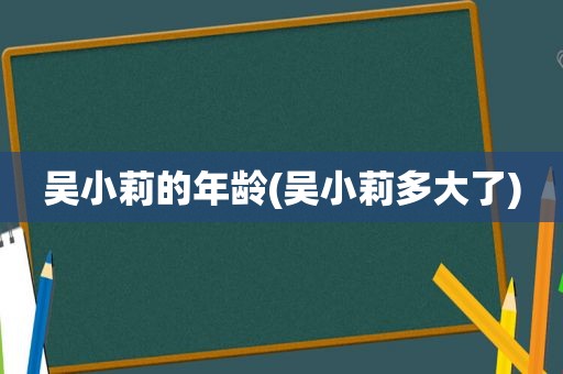 吴小莉的年龄(吴小莉多大了)