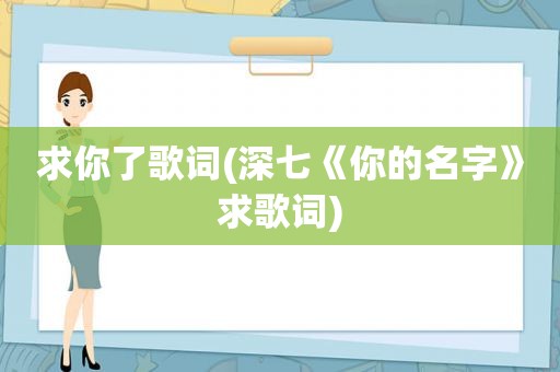 求你了歌词(深七《你的名字》求歌词)