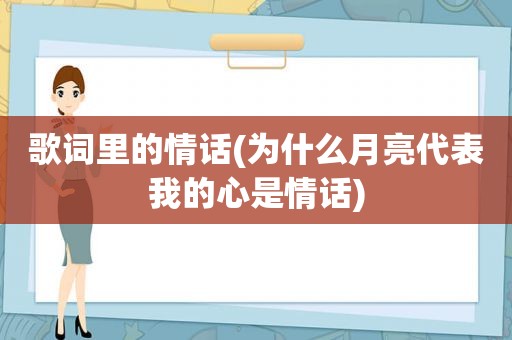 歌词里的情话(为什么月亮代表我的心是情话)