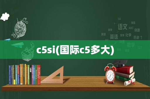 c5si(国际c5多大)