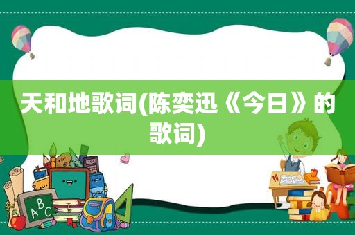 天和地歌词(陈奕迅《今日》的歌词)