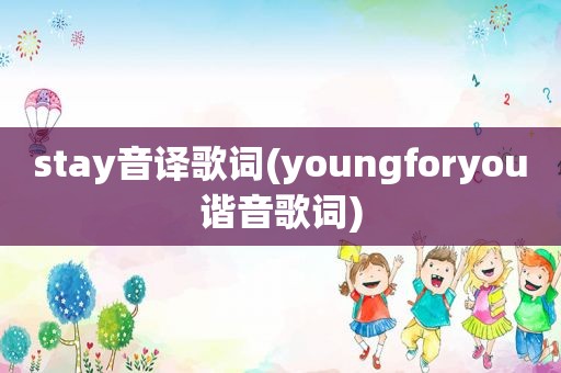 stay音译歌词(youngforyou谐音歌词)