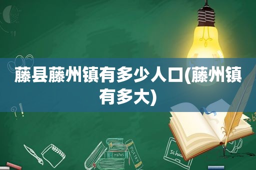 藤县藤州镇有多少人口(藤州镇有多大)