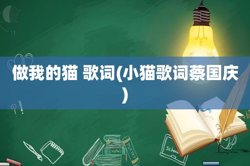 做我的猫 歌词(小猫歌词蔡国庆)