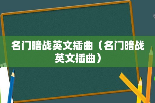 名门暗战英文插曲（名门暗战英文插曲）