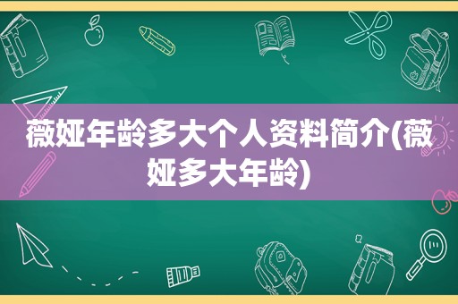 薇娅年龄多大个人资料简介(薇娅多大年龄)