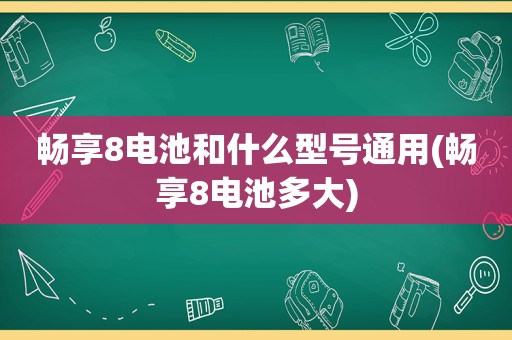 畅享8电池和什么型号通用(畅享8电池多大)