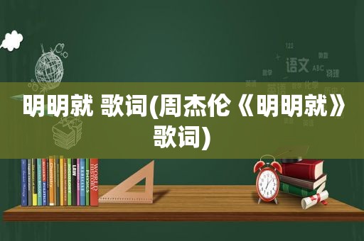 明明就 歌词(周杰伦《明明就》歌词)