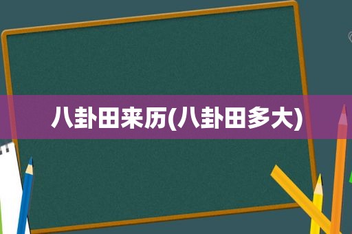 八卦田来历(八卦田多大)