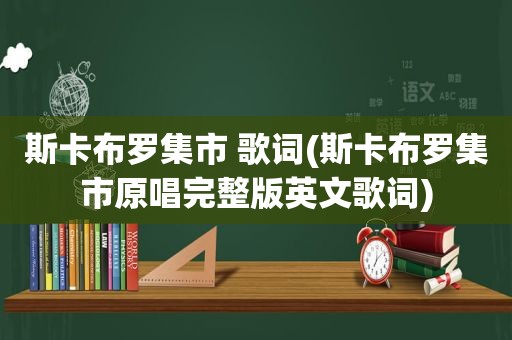 斯卡布罗集市 歌词(斯卡布罗集市原唱完整版英文歌词)