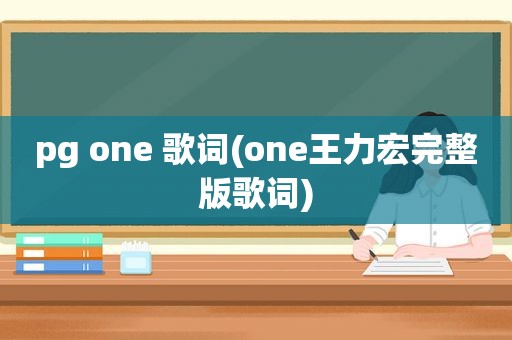 pg one 歌词(one王力宏完整版歌词)