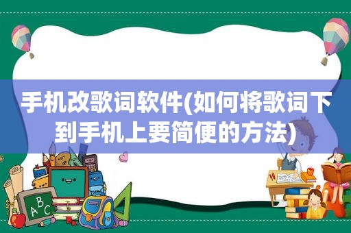 手机改歌词软件(如何将歌词下到手机上要简便的方法)