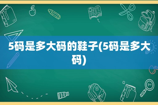 5码是多大码的鞋子(5码是多大码)