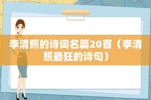 李清照的诗词名篇20首（李清照最狂的诗句）