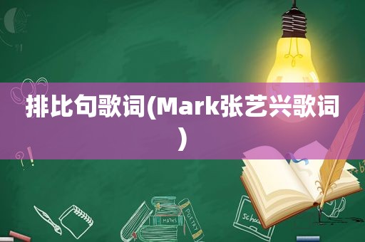 排比句歌词(Mark张艺兴歌词)