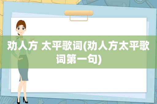 劝人方 太平歌词(劝人方太平歌词第一句)