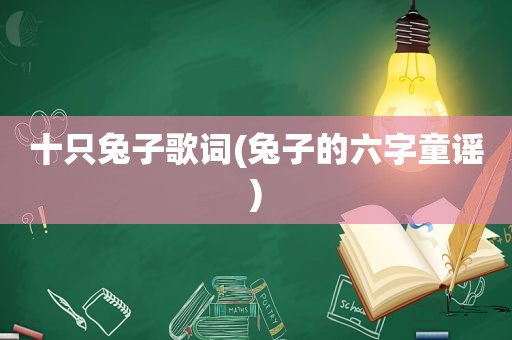 十只兔子歌词(兔子的六字童谣)