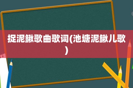 捉泥鳅歌曲歌词(池塘泥鳅儿歌)