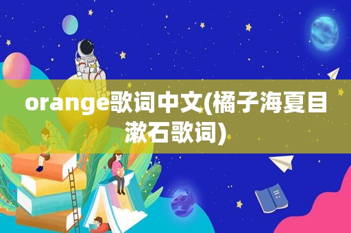 orange歌词中文(橘子海夏目漱石歌词)