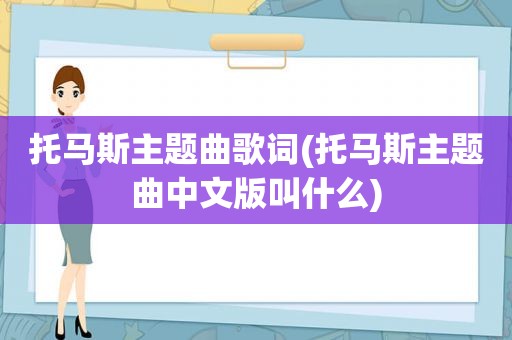 托马斯主题曲歌词(托马斯主题曲中文版叫什么)