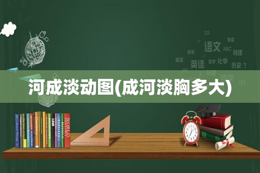 河成淡动图(成河淡胸多大)