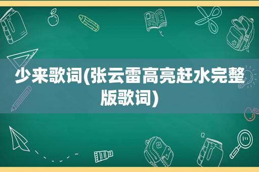 少来歌词(张云雷高亮赶水完整版歌词)