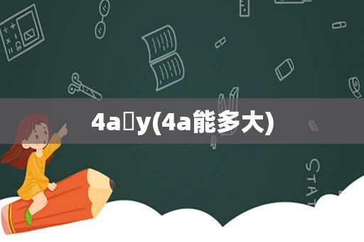 4a y(4a能多大)