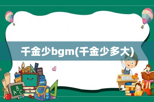 千金少bgm(千金少多大)