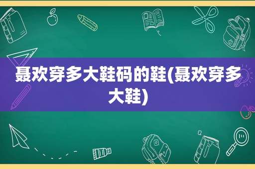 聂欢穿多大鞋码的鞋(聂欢穿多大鞋)