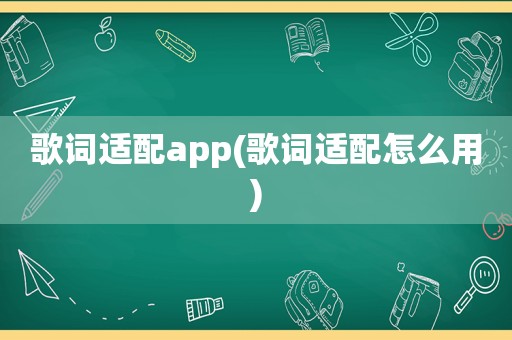 歌词适配app(歌词适配怎么用)