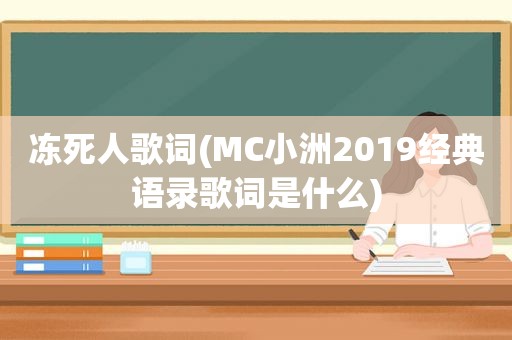 冻死人歌词(MC小洲2019经典语录歌词是什么)