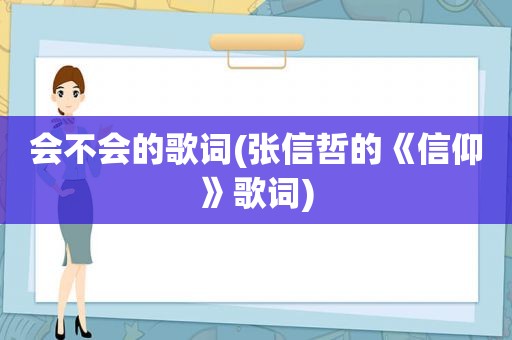 会不会的歌词(张信哲的《信仰》歌词)