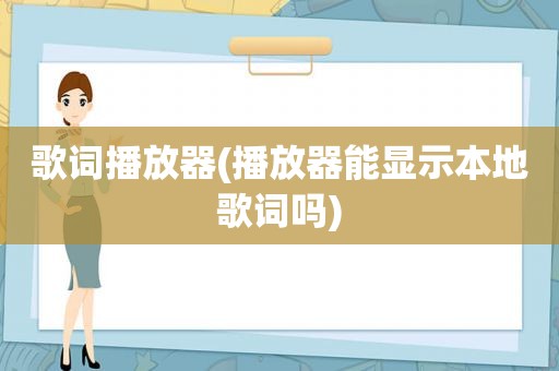 歌词播放器(播放器能显示本地歌词吗)