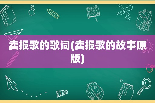 卖报歌的歌词(卖报歌的故事原版)