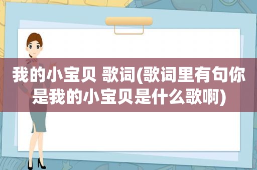 我的小宝贝 歌词(歌词里有句你是我的小宝贝是什么歌啊)