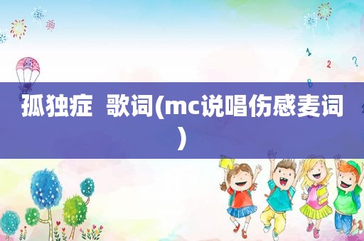 孤独症  歌词(mc说唱伤感麦词)