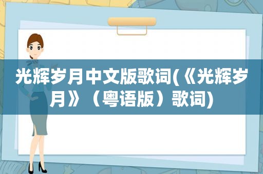 光辉岁月中文版歌词(《光辉岁月》（粤语版）歌词)