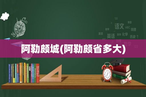 阿勒颇城(阿勒颇省多大)