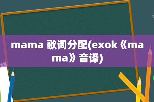 mama 歌词分配(exok《mama》音译)