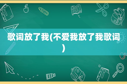 歌词放了我(不爱我放了我歌词)