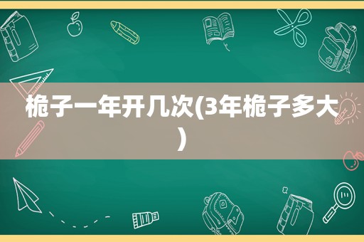 桅子一年开几次(3年桅子多大)