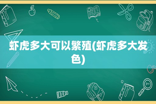 虾虎多大可以繁殖(虾虎多大发色)