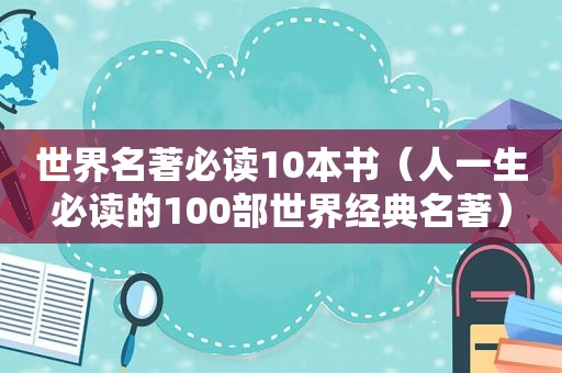 世界名著必读10本书（人一生必读的100部世界经典名著）