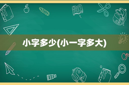 小字多少(小一字多大)