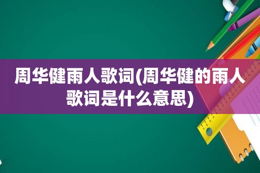 周华健雨人歌词(周华健的雨人歌词是什么意思)