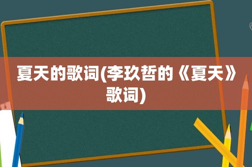 夏天的歌词(李玖哲的《夏天》歌词)